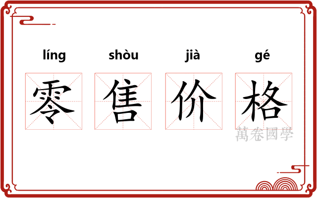 零售价格