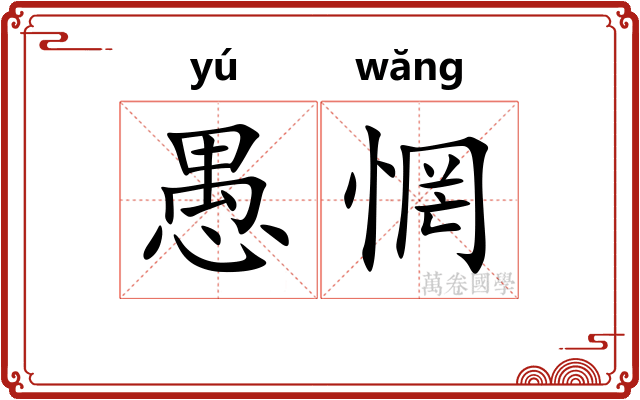 愚惘
