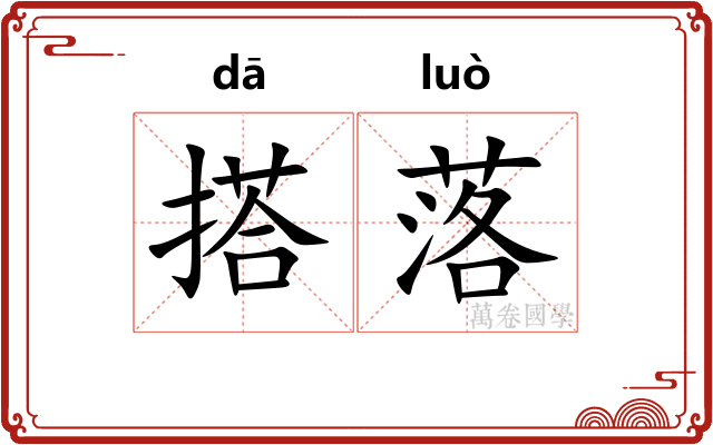 搭落