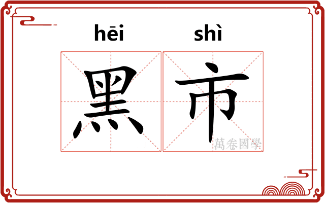 黑市