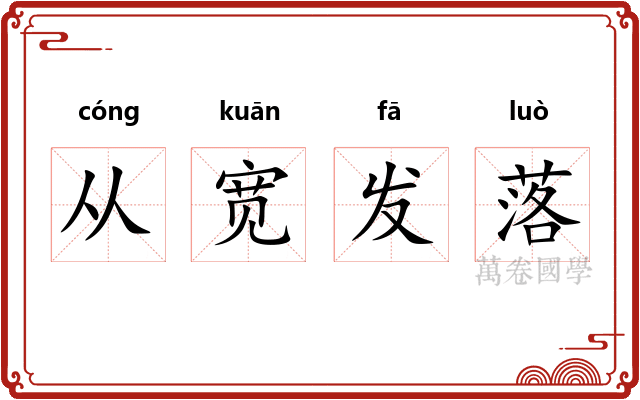 从宽发落 从宽发落