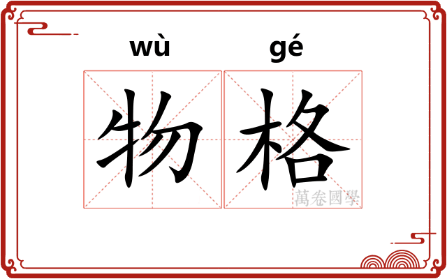 物格
