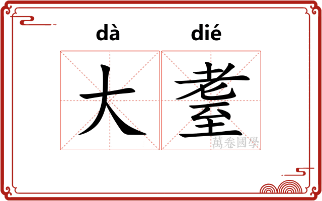 大耋 大耋