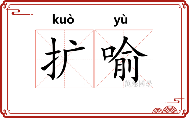 扩喻
