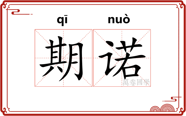 期诺