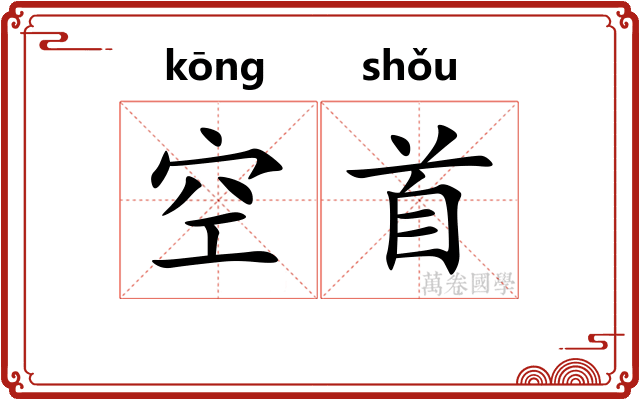 空首