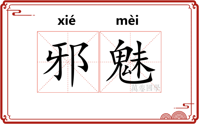 邪魅