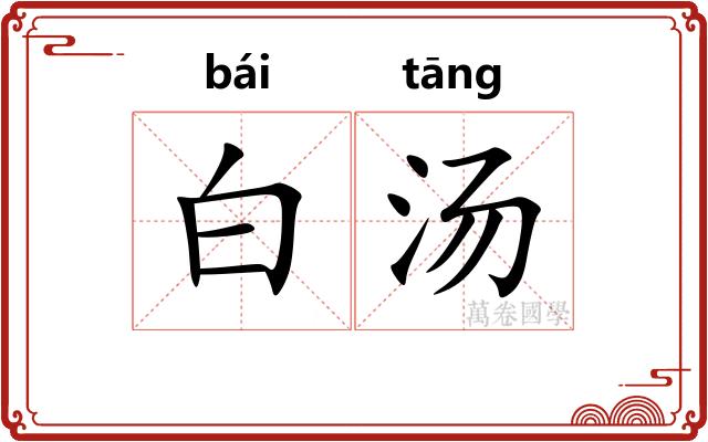 白汤 白汤
