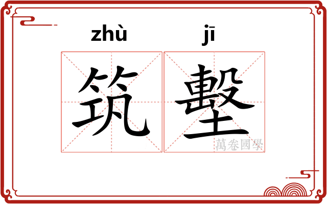 筑墼