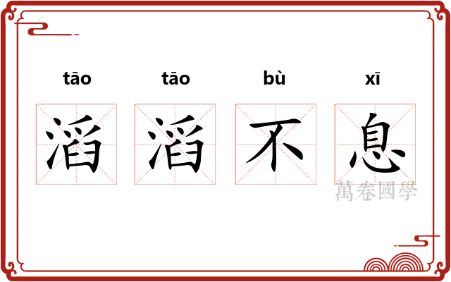 滔滔不息