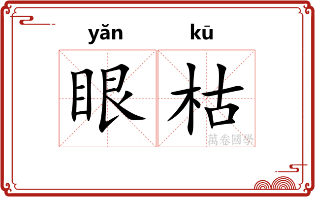 眼枯