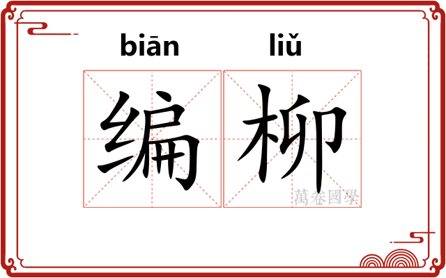 编柳