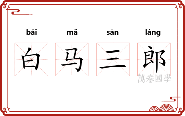 白马三郎