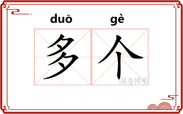 多个