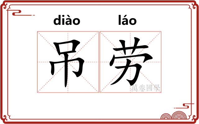 吊劳