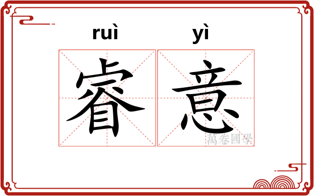 睿意
