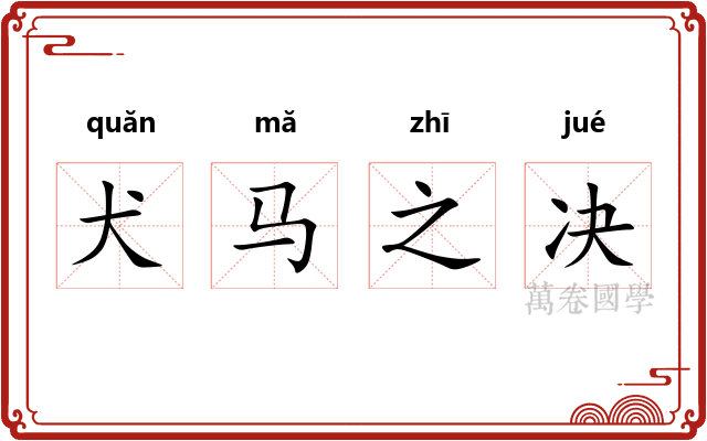 犬马之决