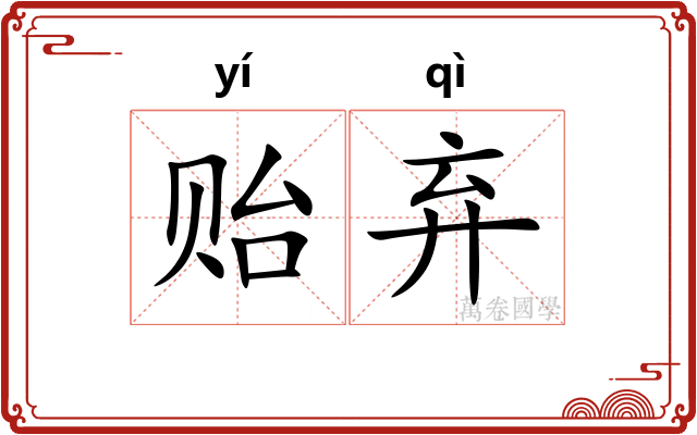 贻弃