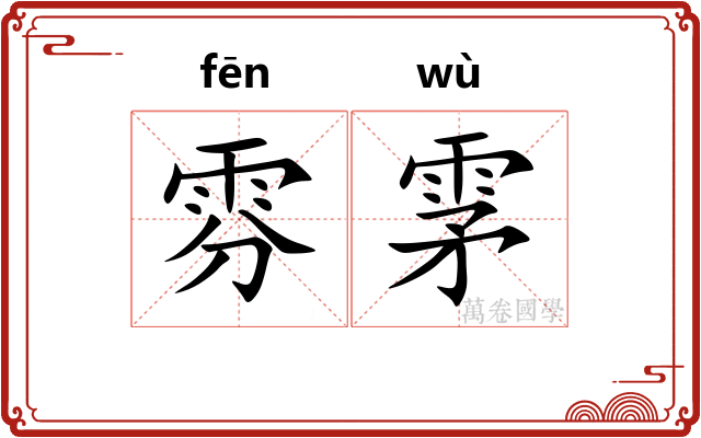 雰雺
