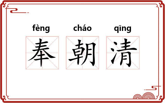 奉朝清 奉朝清