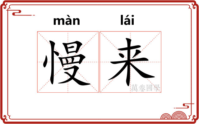 慢来