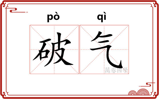 破气