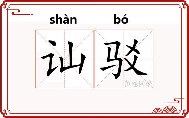 讪驳