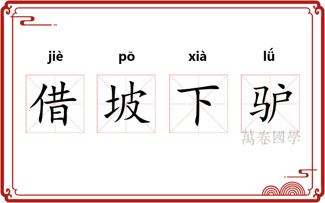 借坡下驴