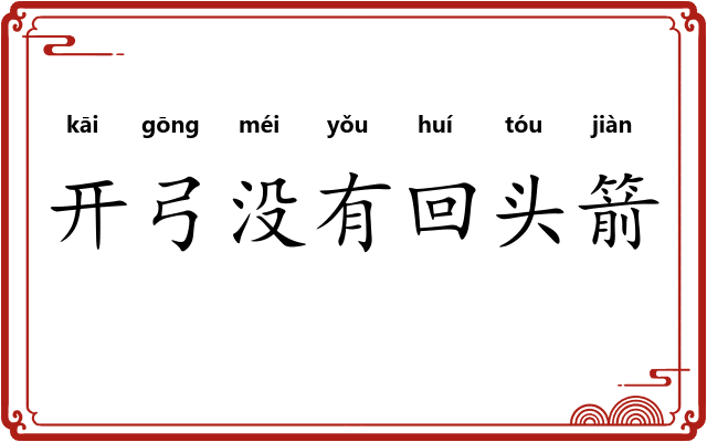 开弓没有回头箭