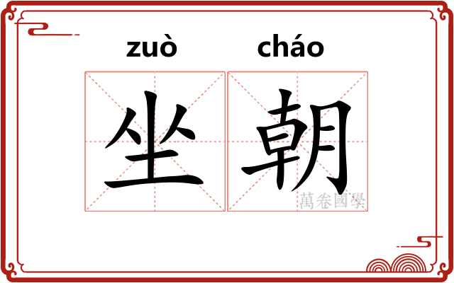 坐朝