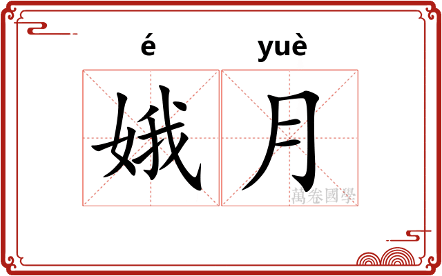 娥月