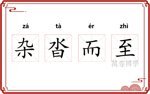 杂沓而至