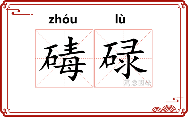 碡碌