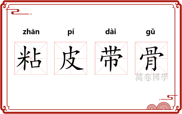粘皮带骨