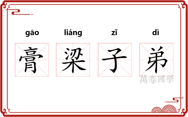 膏梁子弟