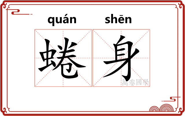 蜷身