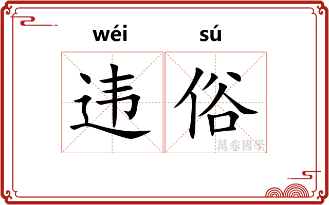 违俗