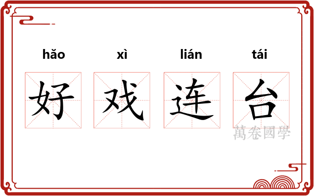 好戏连台