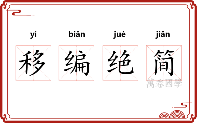 移编绝简