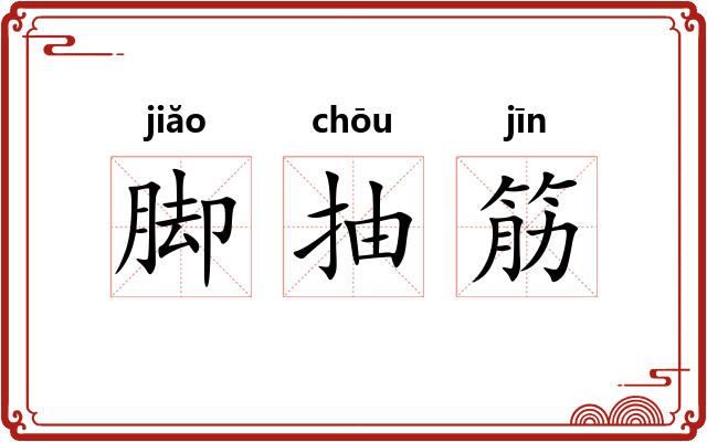 脚抽筋