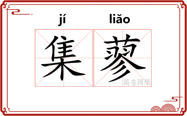 集蓼 集蓼