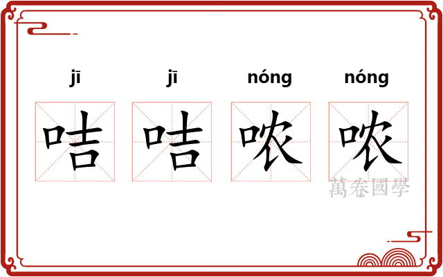 咭咭哝哝