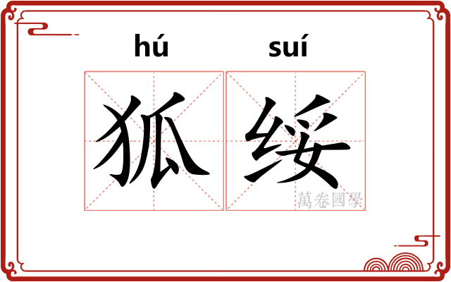 狐绥