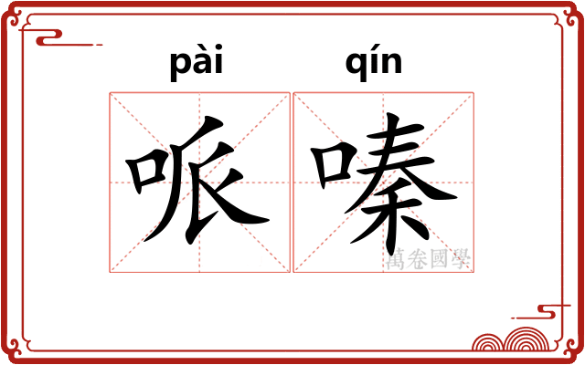 哌嗪
