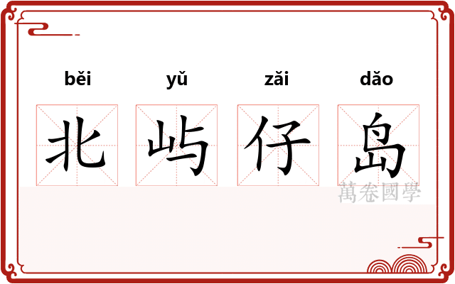 北屿仔岛