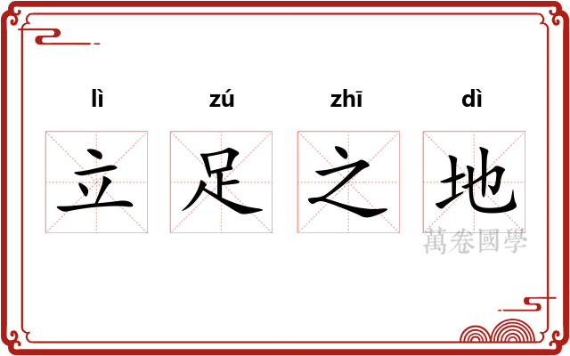 立足之地