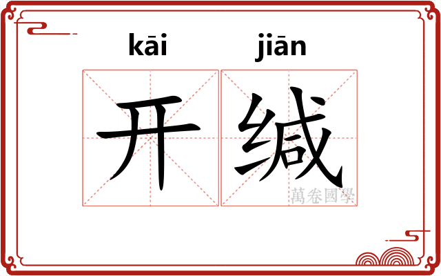 开缄 开缄