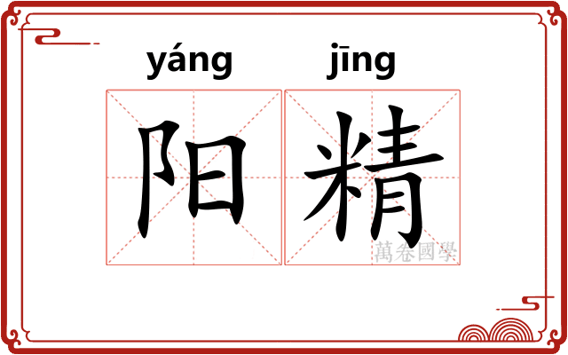 阳精 阳精