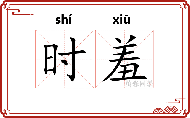 时羞 时羞