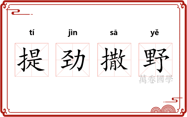 提劲撒野